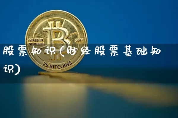 股票知识(财经股票基础知识)_https://www.cangshenghg.com_创业板_第1张