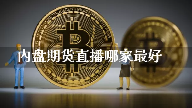 内盘期货直播哪家最好_https://www.cangshenghg.com_A股_第1张
