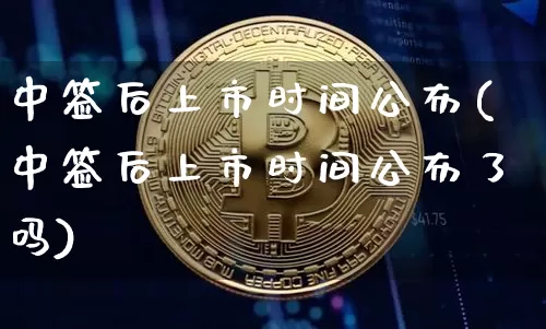 中签后上市时间公布(中签后上市时间公布了吗)_https://www.cangshenghg.com_财经新闻_第1张