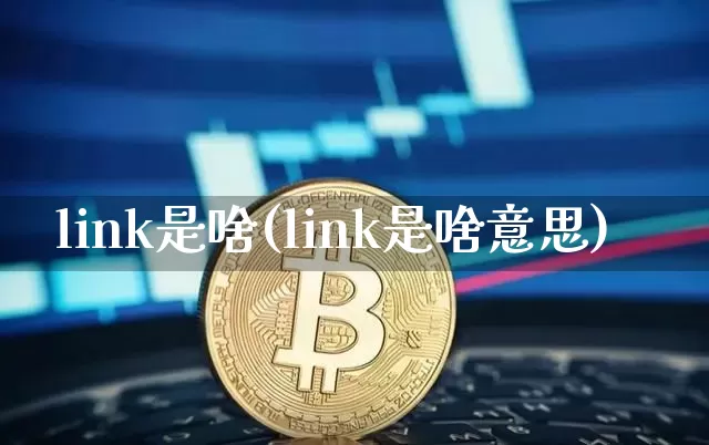link是啥(link是啥意思)_https://www.cangshenghg.com_财经新闻_第1张