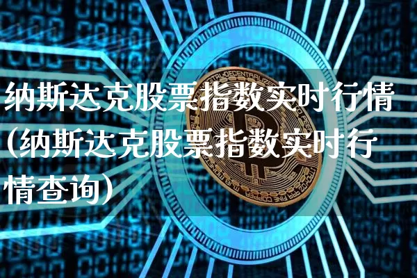纳斯达克股票指数实时行情(纳斯达克股票指数实时行情查询)_https://www.cangshenghg.com_科创板_第1张