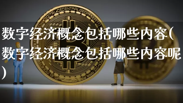 数字经济概念包括哪些内容(数字经济概念包括哪些内容呢)_https://www.cangshenghg.com_A股_第1张