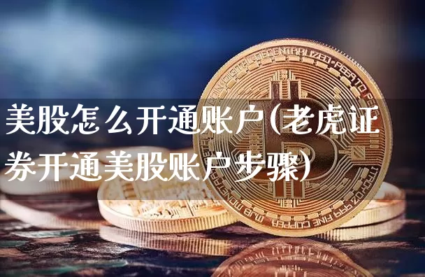美股怎么开通账户(老虎证券开通美股账户步骤)_https://www.cangshenghg.com_A股_第1张
