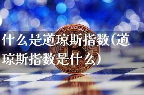 什么是道琼斯指数(道琼斯指数是什么)_https://www.cangshenghg.com_科创板_第1张