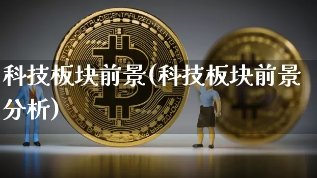 科技板块前景(科技板块前景分析)_https://www.cangshenghg.com_创业板_第1张