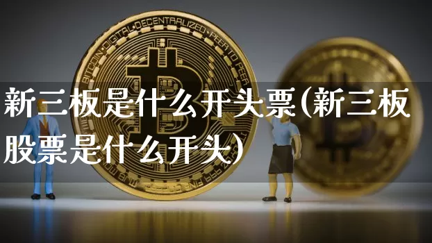 新三板是什么开头票(新三板股票是什么开头)_https://www.cangshenghg.com_A股_第1张