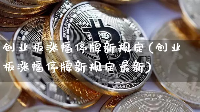 创业板涨幅停牌新规定(创业板涨幅停牌新规定最新)_https://www.cangshenghg.com_北交所_第1张