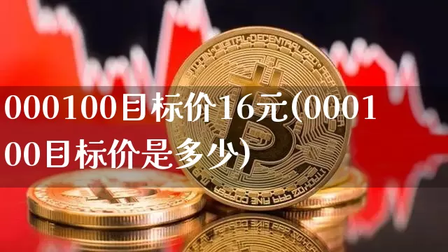 000100目标价16元(000100目标价是多少)_https://www.cangshenghg.com_财经新闻_第1张