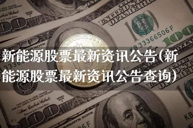 新能源股票最新资讯公告(新能源股票最新资讯公告查询)_https://www.cangshenghg.com_科创板_第1张