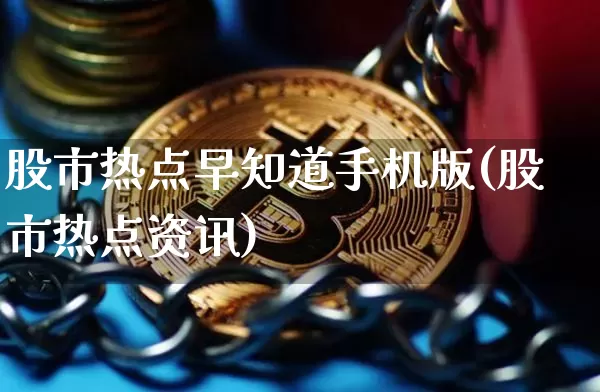 股市热点早知道手机版(股市热点资讯)_https://www.cangshenghg.com_A股_第1张