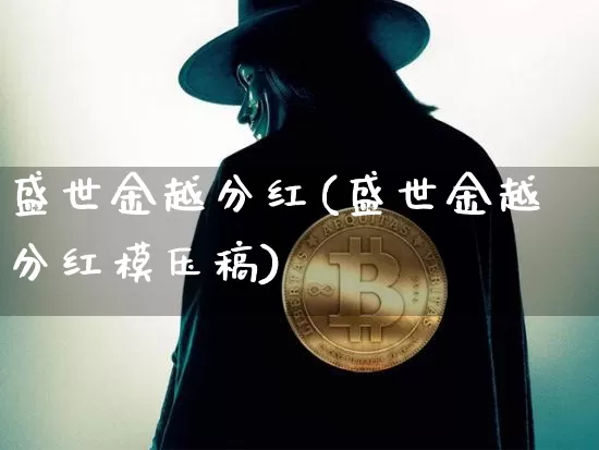 盛世金越分红(盛世金越分红模压稿)_https://www.cangshenghg.com_北交所_第1张