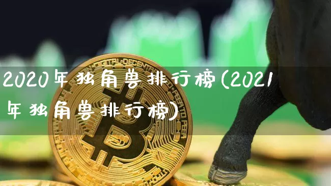2020年独角兽排行榜(2021年独角兽排行榜)_https://www.cangshenghg.com_科创板_第1张