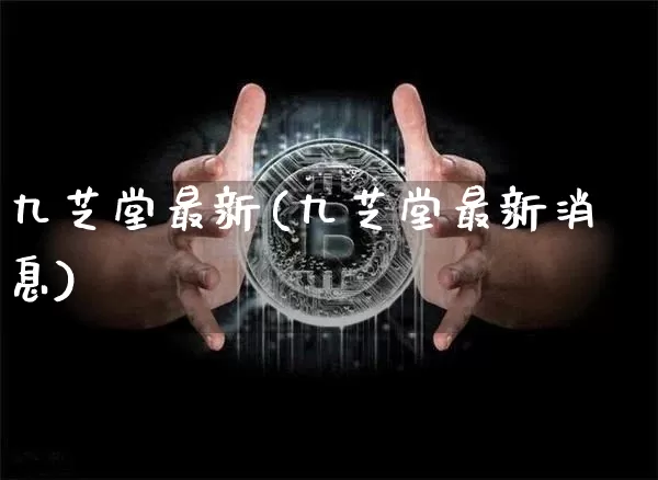 九芝堂最新(九芝堂最新消息)_https://www.cangshenghg.com_创业板_第1张