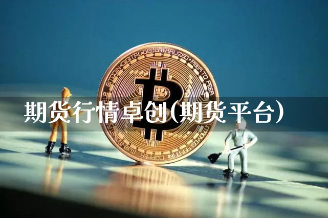 期货行情卓创(期货平台)_https://www.cangshenghg.com_财经新闻_第1张
