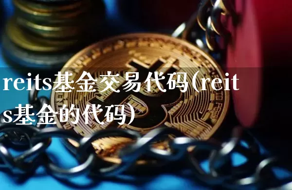 reits基金交易代码(reits基金的代码)_https://www.cangshenghg.com_创业板_第1张