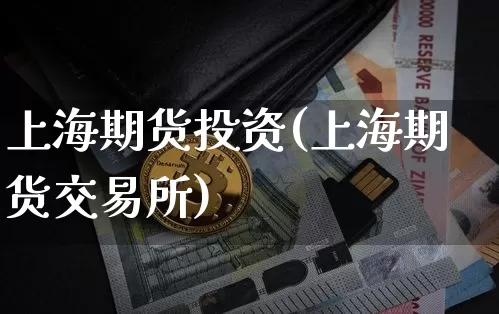上海期货投资(上海期货交易所)_https://www.cangshenghg.com_财经新闻_第1张