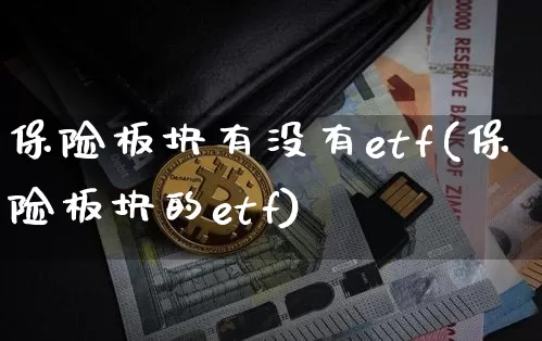 保险板块有没有etf(保险板块的etf)_https://www.cangshenghg.com_科创板_第1张