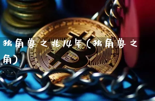 独角兽之兆14年(独角兽之角)_https://www.cangshenghg.com_财经新闻_第1张