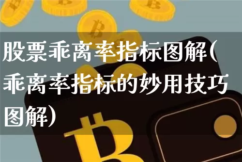 股票乖离率指标图解(乖离率指标的妙用技巧图解)_https://www.cangshenghg.com_财经新闻_第1张