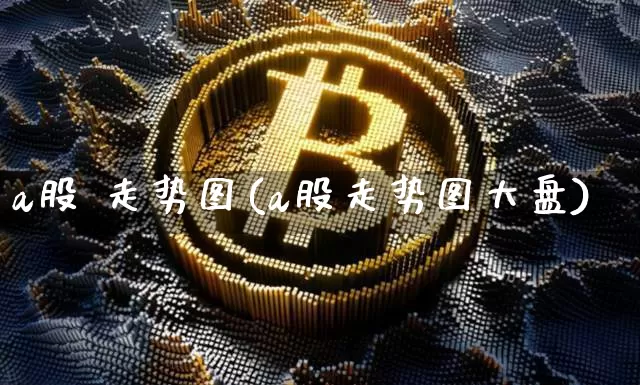 a股 走势图(a股走势图大盘)_https://www.cangshenghg.com_北交所_第1张