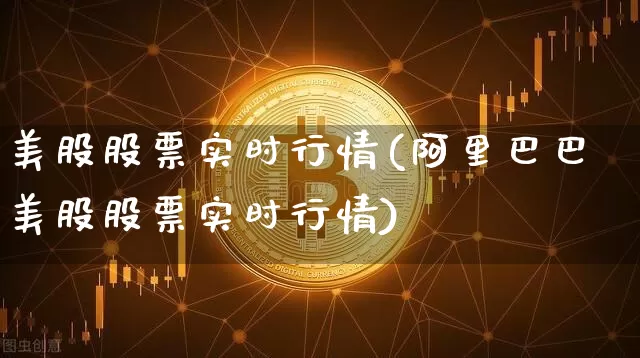 美股股票实时行情(阿里巴巴美股股票实时行情)_https://www.cangshenghg.com_创业板_第1张
