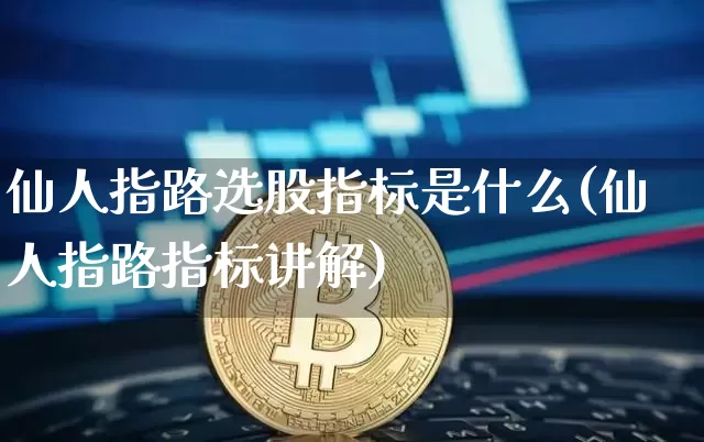 仙人指路选股指标是什么(仙人指路指标讲解)_https://www.cangshenghg.com_A股_第1张