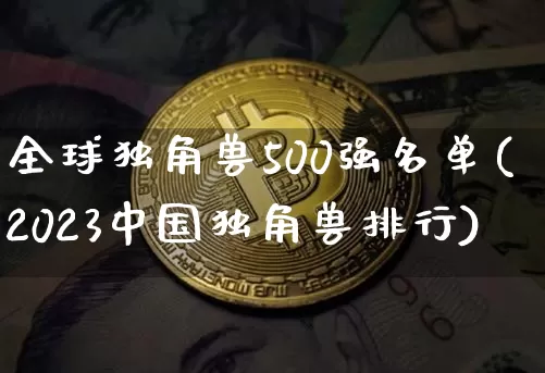 全球独角兽500强名单(2023中国独角兽排行)_https://www.cangshenghg.com_财经新闻_第1张