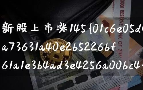 新股上市涨145%(新股上市涨跌限制)_科创板_第1张_华信财经网 新股上市涨145%(新股上市涨跌限制)_https://www.cangshenghg.com_科创板_第1张