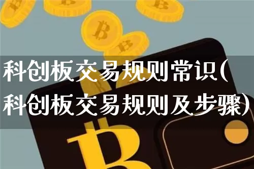 科创板交易规则常识(科创板交易规则及步骤)_https://www.cangshenghg.com_财经新闻_第1张