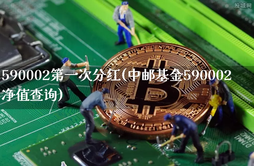 590002第一次分红(中邮基金590002净值查询)_https://www.cangshenghg.com_科创板_第1张