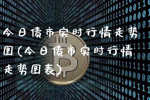 今日债市实时行情走势图(今日债市实时行情走势图表)_https://www.cangshenghg.com_北交所_第1张