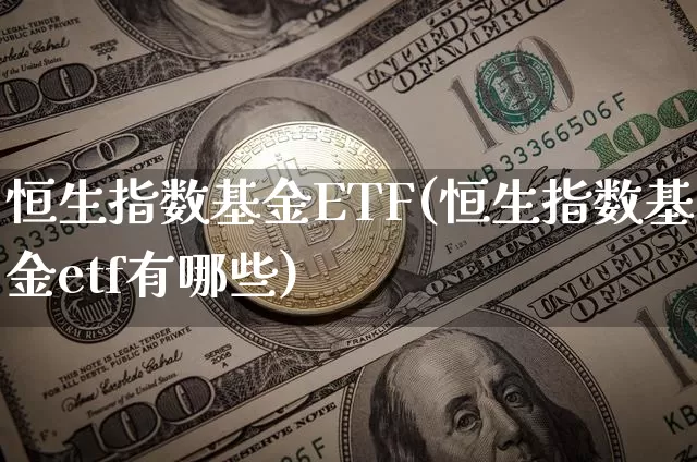 恒生指数基金ETF(恒生指数基金etf有哪些)_https://www.cangshenghg.com_创业板_第1张