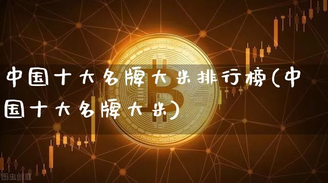 中国十大名牌大米排行榜(中国十大名牌大米)_https://www.cangshenghg.com_A股_第1张