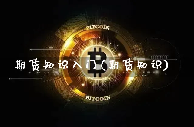 期货知识入门(期货知识)_https://www.cangshenghg.com_科创板_第1张