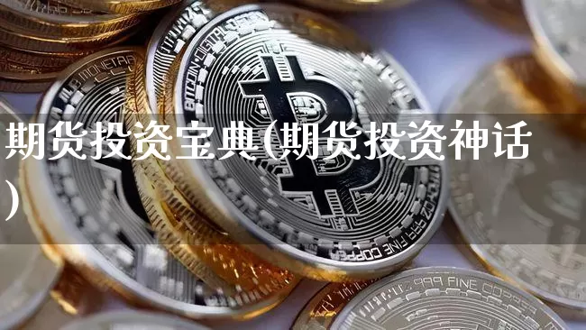 期货投资宝典(期货投资神话)_https://www.cangshenghg.com_创业板_第1张