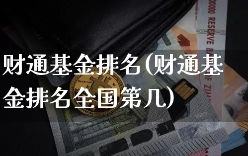 财通基金排名(财通基金排名全国第几)_https://www.cangshenghg.com_创业板_第1张