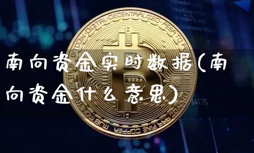 南向资金实时数据(南向资金什么意思)_https://www.cangshenghg.com_财经新闻_第1张