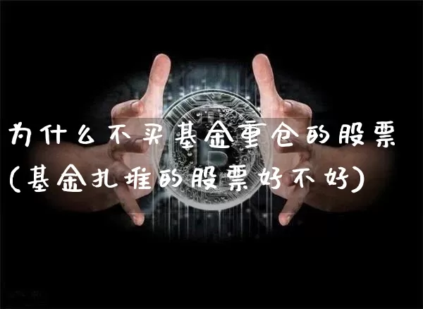 为什么不买基金重仓的股票(基金扎堆的股票好不好)_https://www.cangshenghg.com_A股_第1张