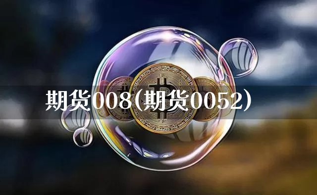 期货008(期货0052)_https://www.cangshenghg.com_北交所_第1张