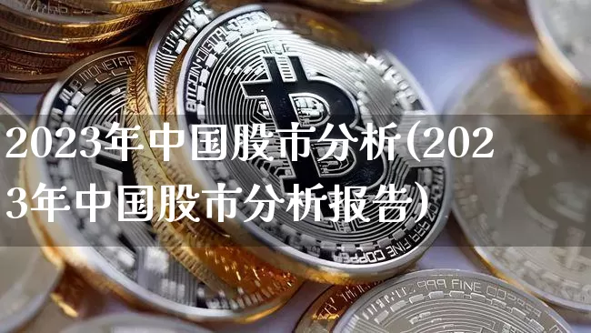 2023年中国股市分析(2023年中国股市分析报告)_https://www.cangshenghg.com_A股_第1张