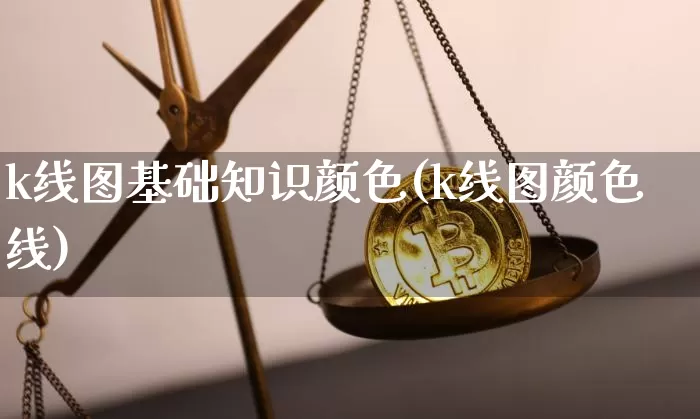 k线图基础知识颜色(k线图颜色线)_https://www.cangshenghg.com_北交所_第1张