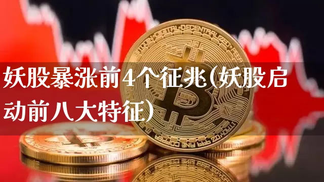 妖股暴涨前4个征兆(妖股启动前八大特征)_https://www.cangshenghg.com_创业板_第1张