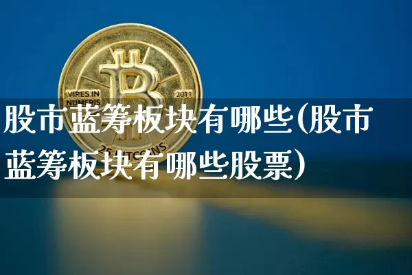 股市蓝筹板块有哪些(股市蓝筹板块有哪些股票)_https://www.cangshenghg.com_科创板_第1张