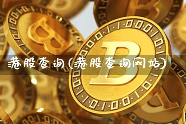 港股查询(港股查询网站)_https://www.cangshenghg.com_创业板_第1张