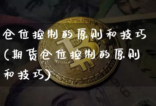 仓位控制的原则和技巧(期货仓位控制的原则和技巧)_https://www.cangshenghg.com_A股_第1张