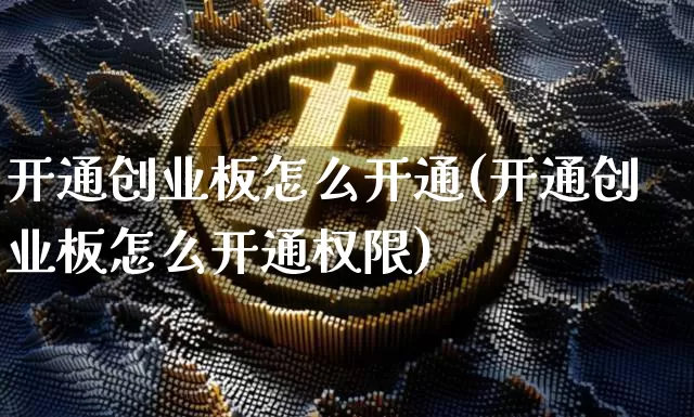 开通创业板怎么开通(开通创业板怎么开通权限)_https://www.cangshenghg.com_财经新闻_第1张