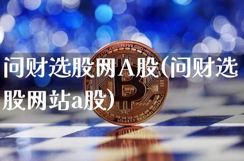 问财选股网A股(问财选股网站a股)_https://www.cangshenghg.com_北交所_第1张