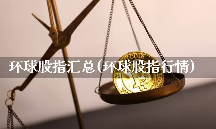 环球股指汇总(环球股指行情)_https://www.cangshenghg.com_创业板_第1张