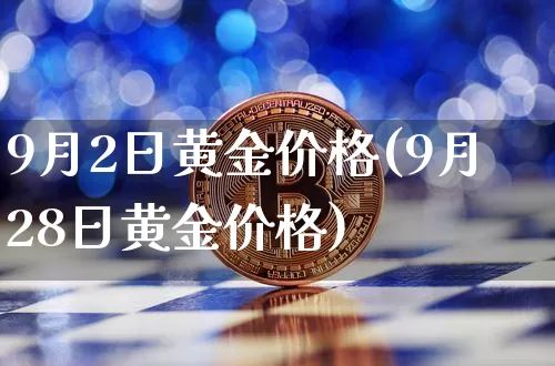 9月2日黄金价格(9月28日黄金价格)_https://www.cangshenghg.com_财经新闻_第1张