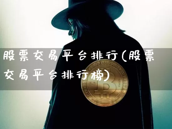 股票交易平台排行(股票交易平台排行榜)_https://www.cangshenghg.com_财经新闻_第1张